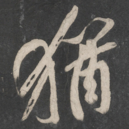 黄庭坚犹书法图片