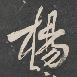 黄庭坚杨书法图片