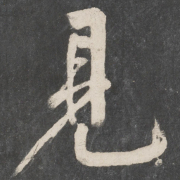 黄庭坚见书法图片