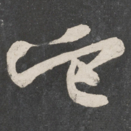 黄庭坚它书法图片