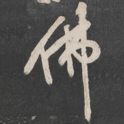 黄庭坚佛书法图片