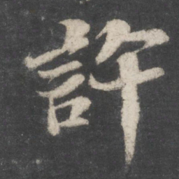 苏轼许书法图片