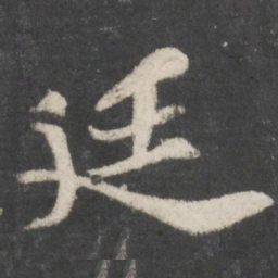 苏轼廷书法图片