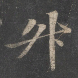 苏轼升书法图片