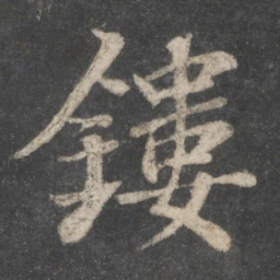 苏轼缕书法图片