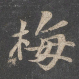 苏轼梅书法图片