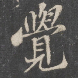 苏轼觉书法图片