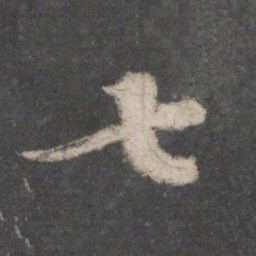 苏轼七书法图片