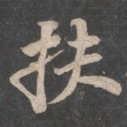 苏轼扶书法图片