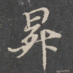 苏轼升书法图片