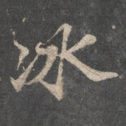 苏轼冰书法图片