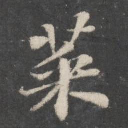 苏轼菜书法图片