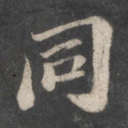 苏轼同书法图片