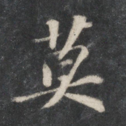苏轼莫书法图片