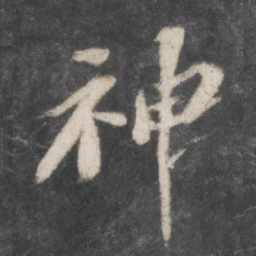 苏轼神书法图片