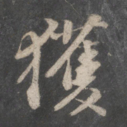 苏轼获书法图片