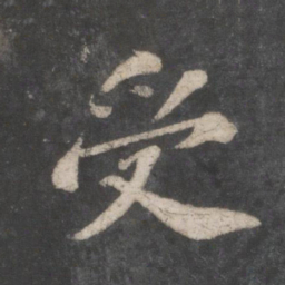 苏轼受书法图片