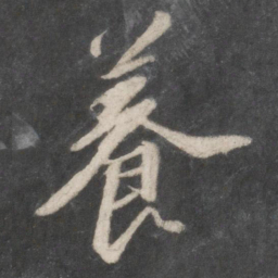 苏轼养书法图片