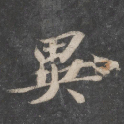 苏轼异书法图片