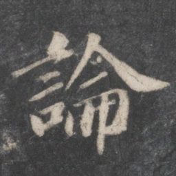 苏轼论书法图片