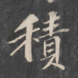 苏轼积书法图片