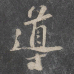 苏轼导书法图片