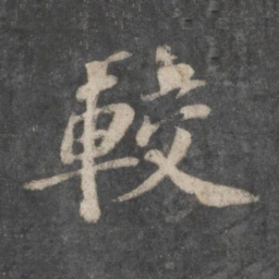 苏轼较书法图片
