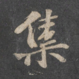 苏轼集书法图片