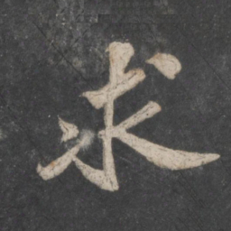 苏轼求书法图片