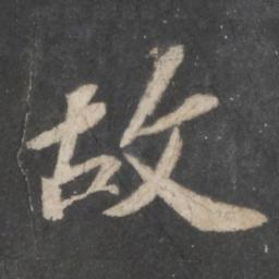 苏轼故书法图片