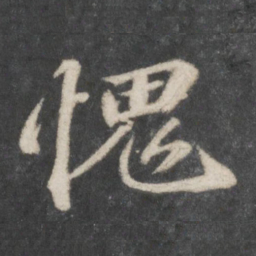 苏轼愧书法图片