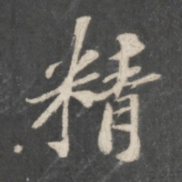 苏轼精书法图片