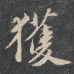 苏轼获书法图片