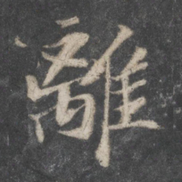 苏轼离书法图片