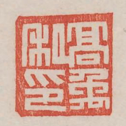 高禹私印书法图片