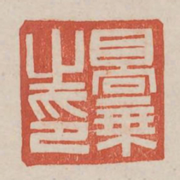 高乘之印书法图片