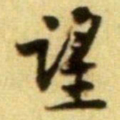 黄庭坚望书法图片