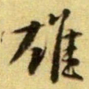 黄庭坚雄书法图片