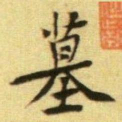 黄庭坚墓书法图片