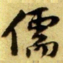 黄庭坚儒书法图片