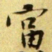 黄庭坚富书法图片