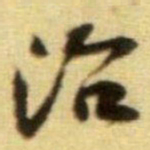 黄庭坚治书法图片