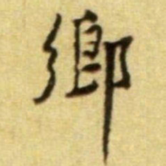 黄庭坚鄉书法图片