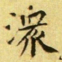 黄庭坚潨书法图片