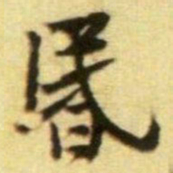 黄庭坚昬书法图片