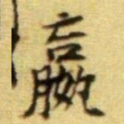黄庭坚赢书法图片