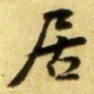 黄庭坚居书法图片