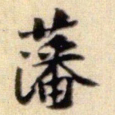 黄庭坚藩书法图片