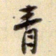 黄庭坚青书法图片