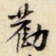 黄庭坚勸书法图片